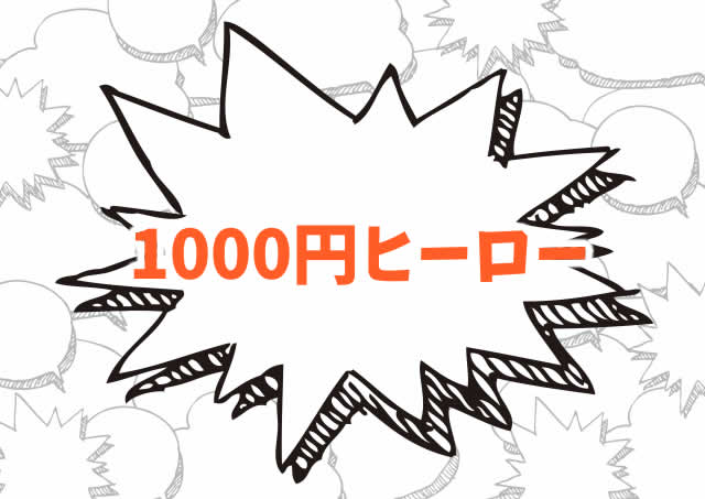 1000円ヒーロー